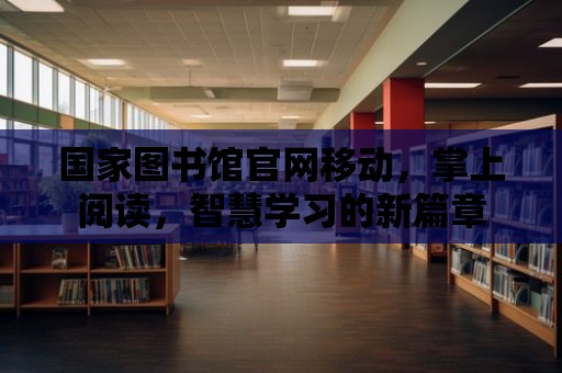 國家圖書館官網移動，掌上閱讀，智慧學習的新篇章