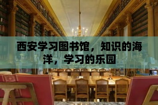 西安學習圖書館，知識的海洋，學習的樂園