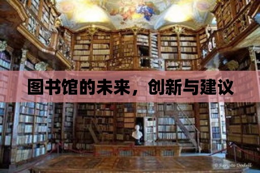 圖書館的未來，創新與建議