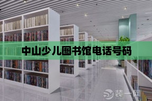 中山少兒圖書館電話號碼