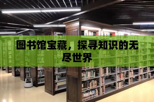 圖書館寶藏，探尋知識的無盡世界