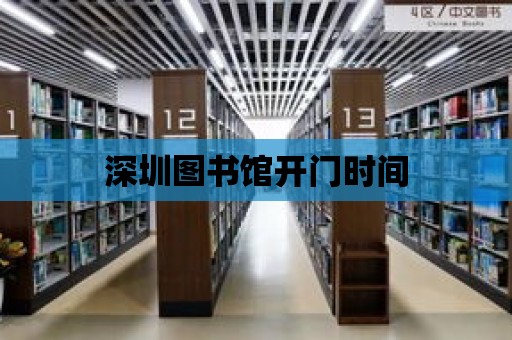 深圳圖書館開門時間