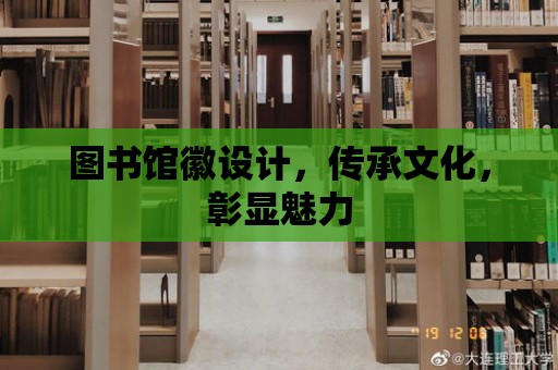 圖書館徽設(shè)計(jì)，傳承文化，彰顯魅力