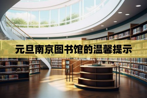 元旦南京圖書館的溫馨提示