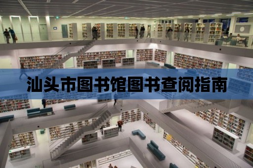 汕頭市圖書館圖書查閱指南