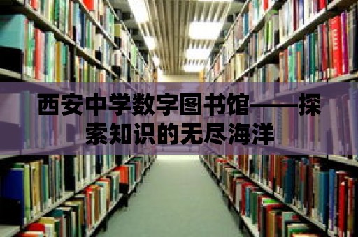 西安中學數字圖書館——探索知識的無盡海洋