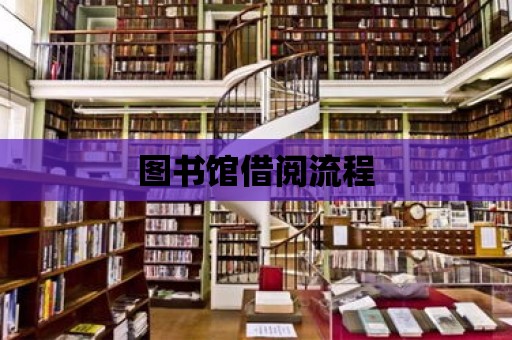 圖書館借閱流程