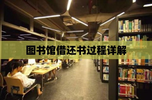 圖書館借還書過程詳解