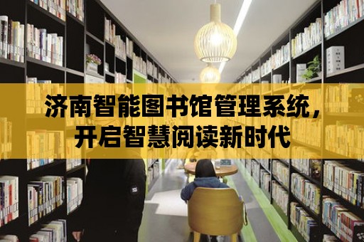 濟南智能圖書館管理系統，開啟智慧閱讀新時代