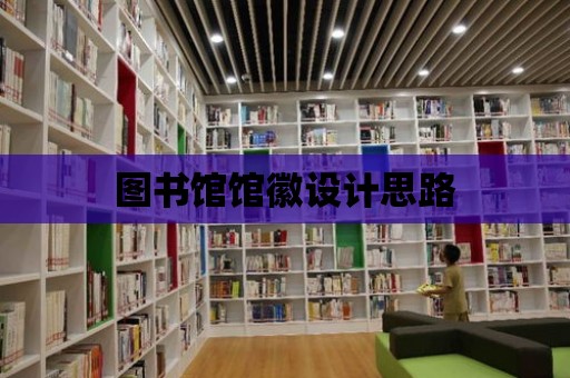 圖書館館徽設計思路