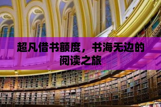 超凡借書額度，書海無邊的閱讀之旅