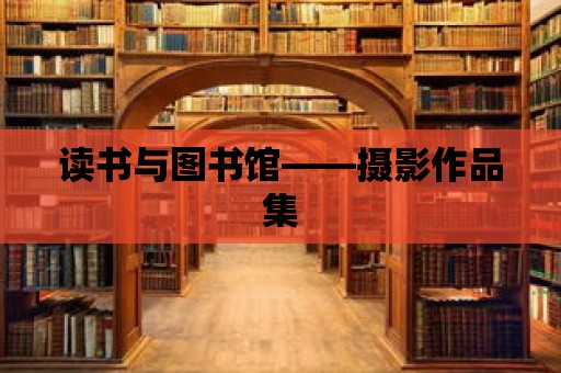 讀書與圖書館——攝影作品集