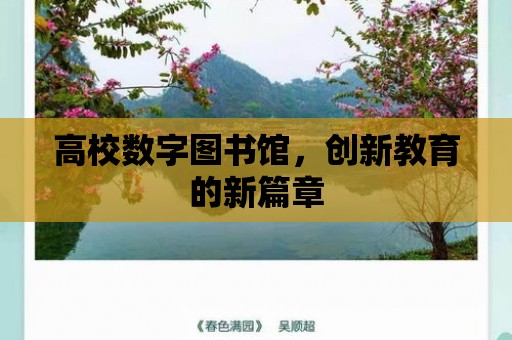 高校數字圖書館，創新教育的新篇章