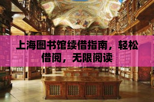 上海圖書館續借指南，輕松借閱，無限閱讀