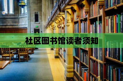 社區圖書館讀者須知