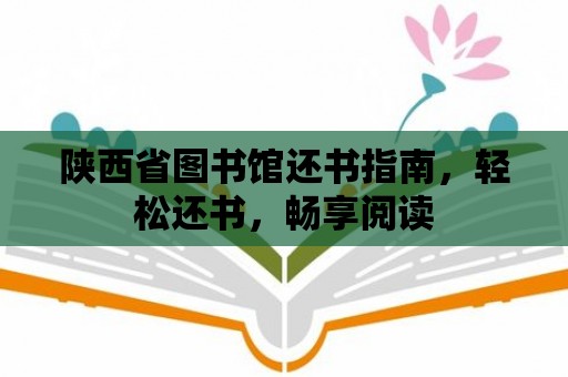 陜西省圖書館還書指南，輕松還書，暢享閱讀