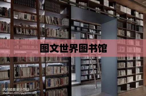 圖文世界圖書館