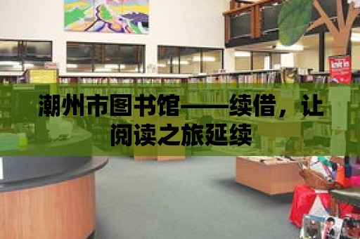 潮州市圖書館——續借，讓閱讀之旅延續