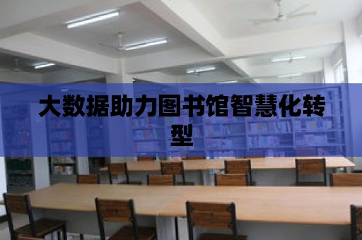 大數據助力圖書館智慧化轉型