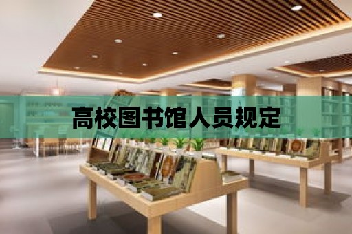 高校圖書館人員規(guī)定