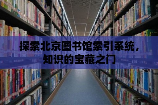 探索北京圖書館索引系統，知識的寶藏之門