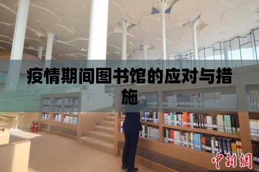 疫情期間圖書館的應對與措施