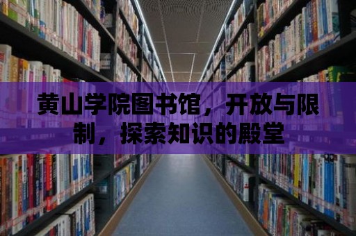 黃山學院圖書館，開放與限制，探索知識的殿堂