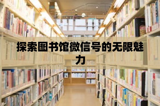 探索圖書館微信號的無限魅力