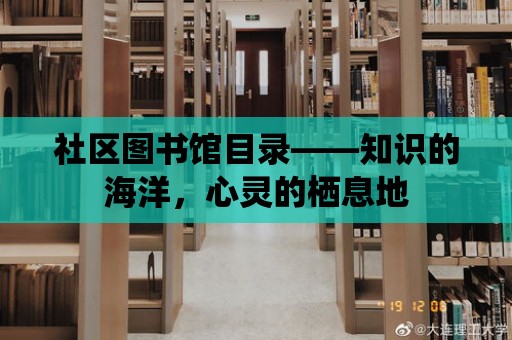 社區圖書館目錄——知識的海洋，心靈的棲息地