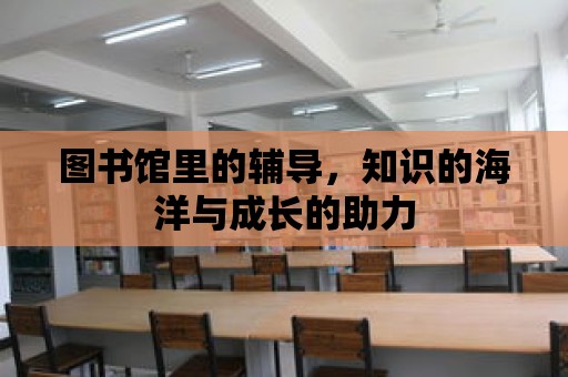 圖書館里的輔導，知識的海洋與成長的助力