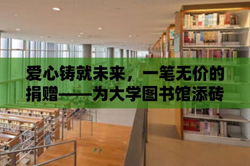 愛心鑄就未來，一筆無價的捐贈——為大學圖書館添磚加瓦