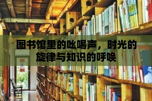 圖書(shū)館里的吆喝聲，時(shí)光的旋律與知識(shí)的呼喚