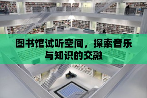 圖書館試聽空間，探索音樂與知識的交融