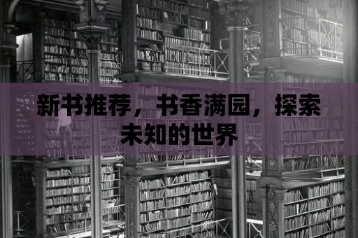 新書推薦，書香滿園，探索未知的世界