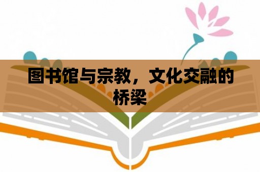 圖書館與宗教，文化交融的橋梁