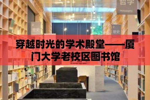 穿越時光的學術殿堂——廈門大學老校區圖書館