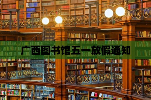 廣西圖書館五一放假通知