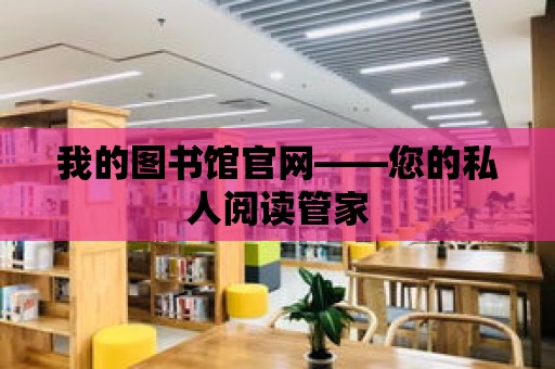 我的圖書館官網(wǎng)——您的私人閱讀管家