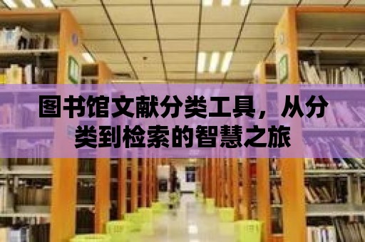 圖書館文獻分類工具，從分類到檢索的智慧之旅