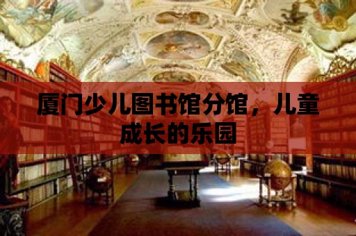 廈門少兒圖書館分館，兒童成長的樂園