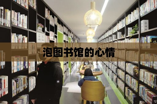 泡圖書館的心情