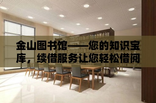 金山圖書館——您的知識寶庫，續借服務讓您輕松借閱