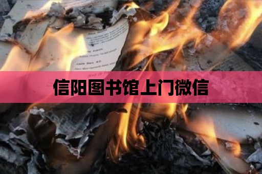 信陽圖書館上門微信