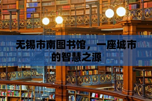 無錫市南圖書館，一座城市的智慧之源