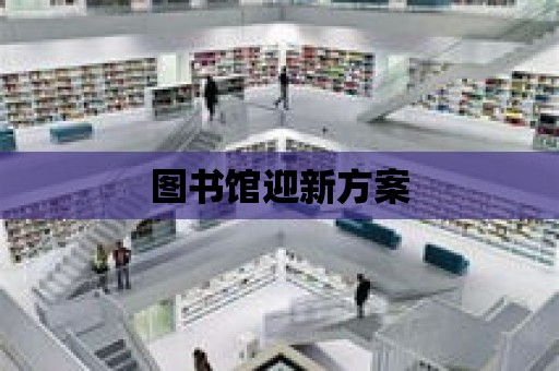 圖書館迎新方案