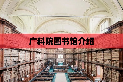 廣科院圖書館介紹