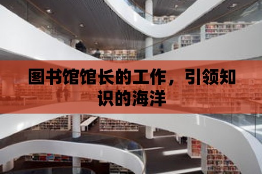 圖書館館長的工作，引領知識的海洋