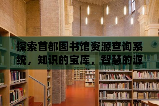 探索首都圖書館資源查詢系統，知識的寶庫，智慧的源泉