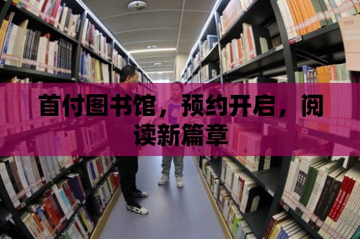 首付圖書館，預約開啟，閱讀新篇章