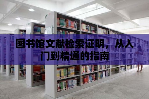 圖書館文獻(xiàn)檢索證明，從入門到精通的指南